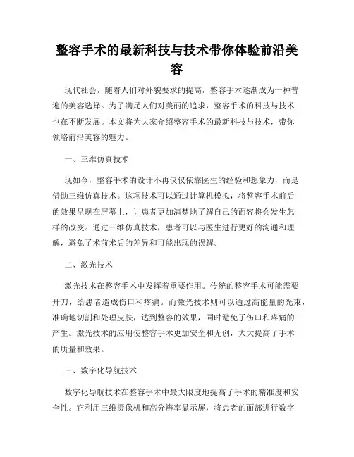 整容手术的最新科技与技术带你体验前沿美容