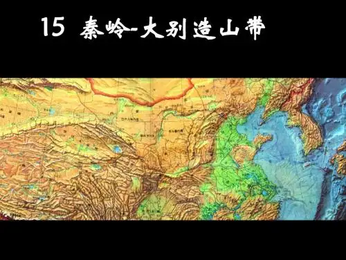 15秦岭-大别造山带