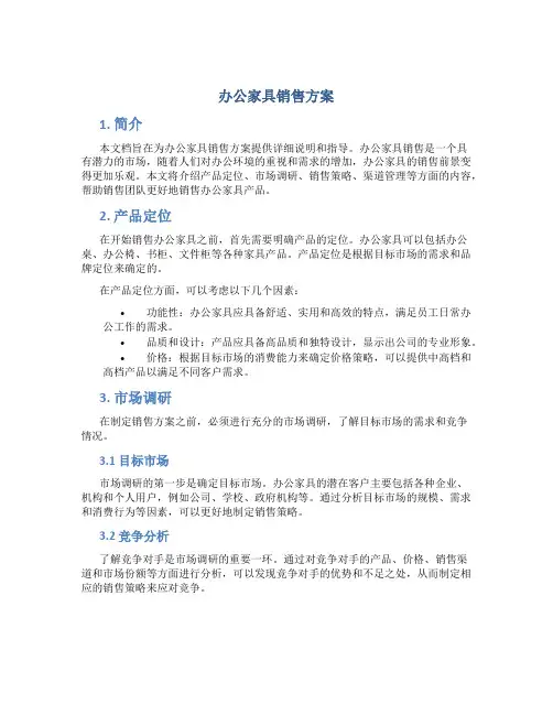 办公家具销售方案