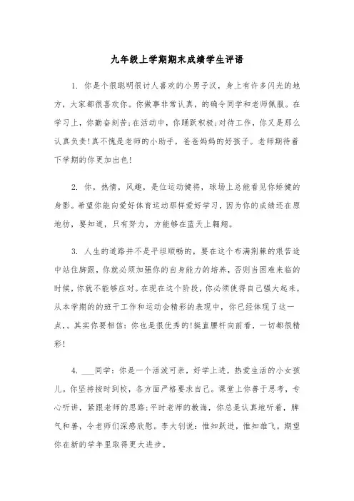 九年级上学期期末成绩学生评语（3篇）