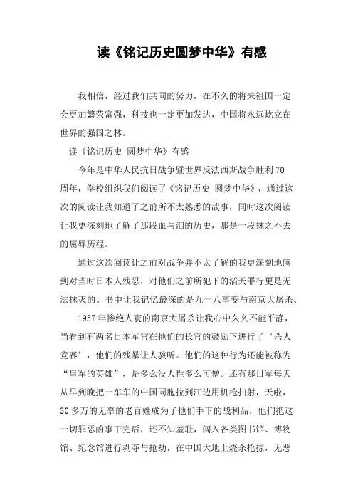 读《铭记历史圆梦中华》有感