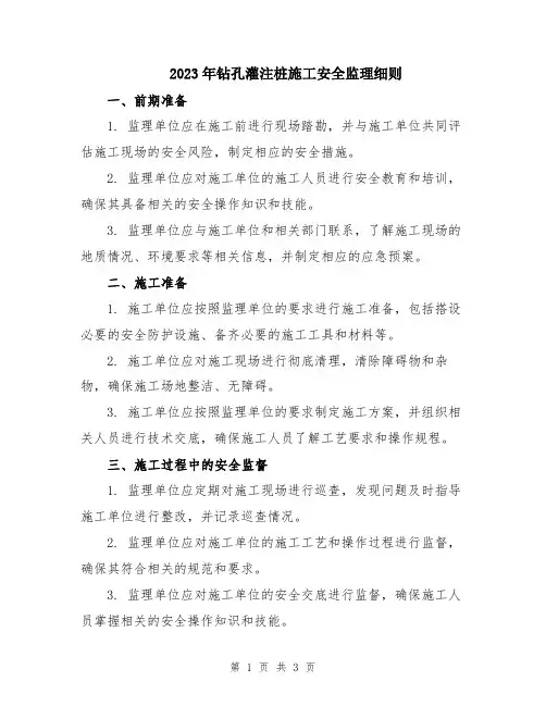 2023年钻孔灌注桩施工安全监理细则