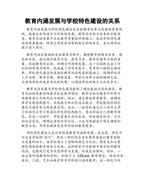 教育内涵发展与学校特色建设的关系