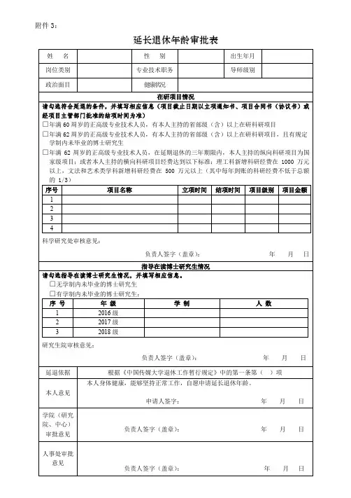 延长退休年龄审批表