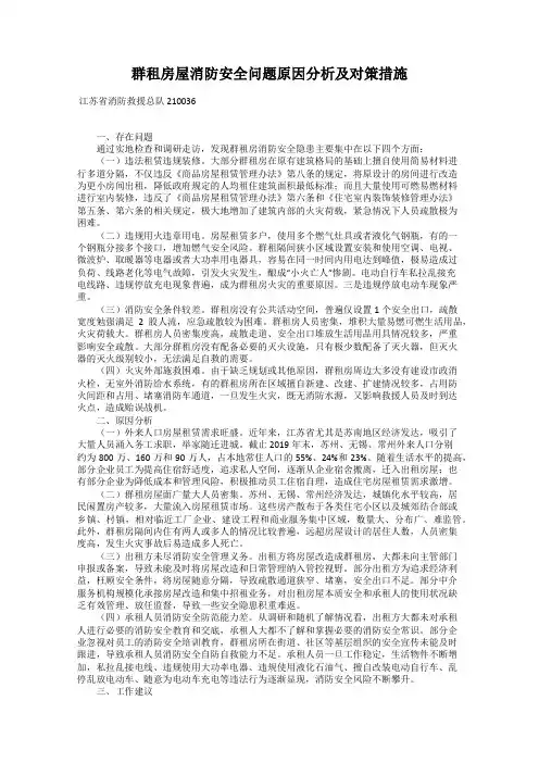 群租房屋消防安全问题原因分析及对策措施