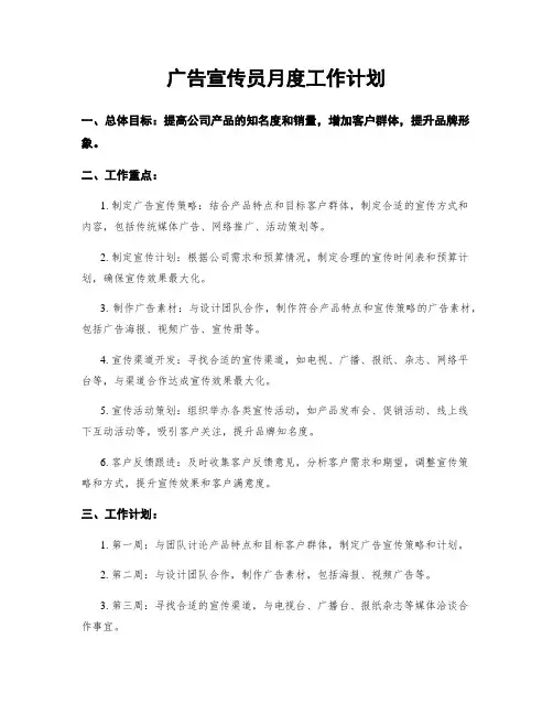 广告宣传员月度工作计划