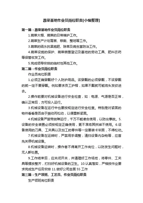 蔬菜基地作业员岗位职责[小编整理]