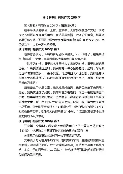 读《匆匆》有感作文200字（精选20篇）