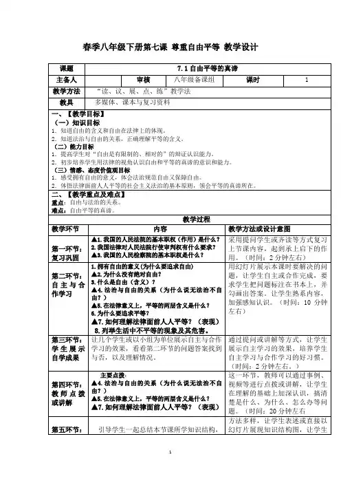 第七课 尊重自由平等 教学设计--部编版道德与法治八年级下册