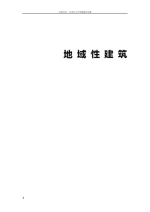 地域性建筑