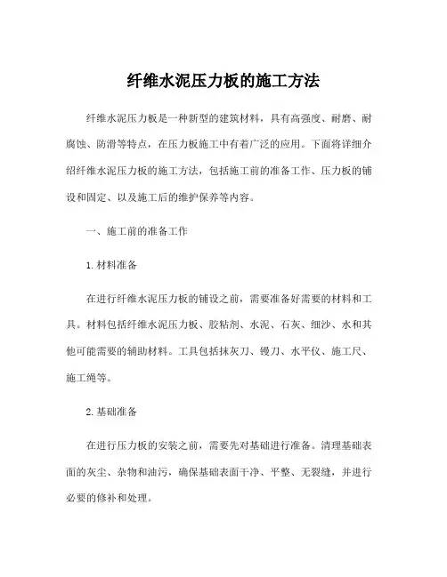 纤维水泥压力板的施工方法