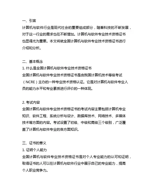 全国计算机与软件专业技术资格证书