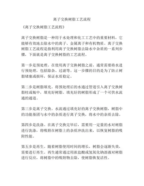 离子交换树脂工艺流程