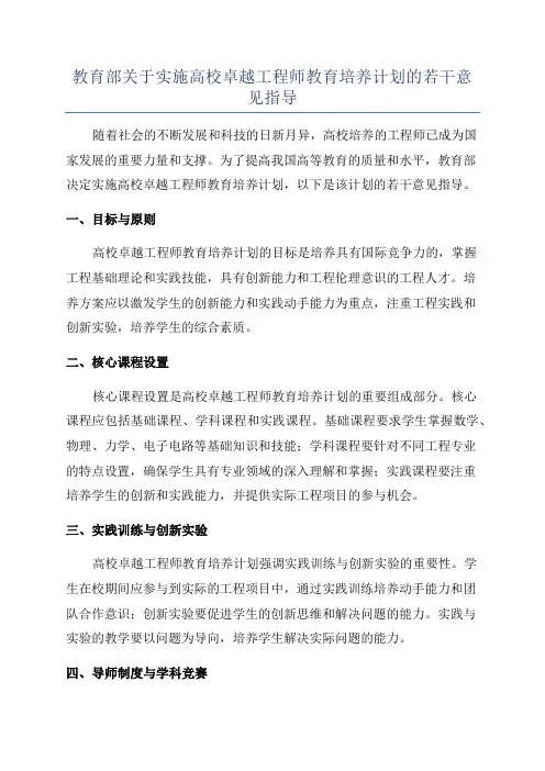 教育部关于实施高校卓越工程师教育培养计划的若干意见指导
