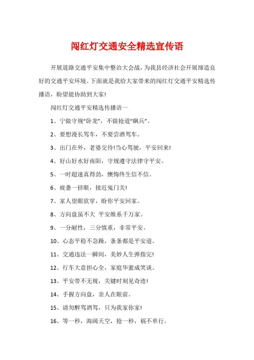 闯红灯交通安全精选宣传语
