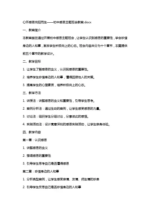 心怀感恩向阳而生——初中感恩主题班会教案