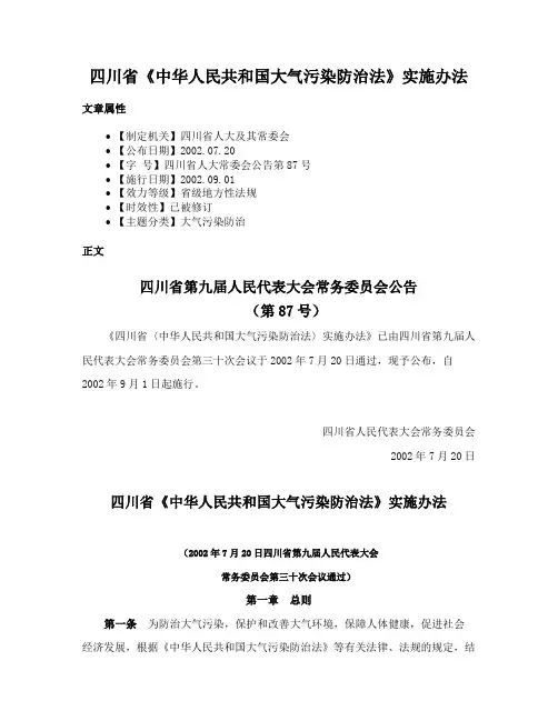 四川省《中华人民共和国大气污染防治法》实施办法