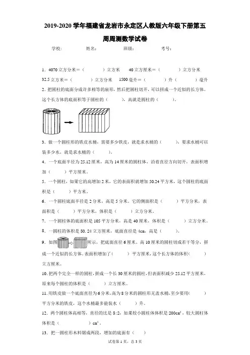 2019-2020学年福建省龙岩市永定区人教版六年级下册第五周周测数学试卷
