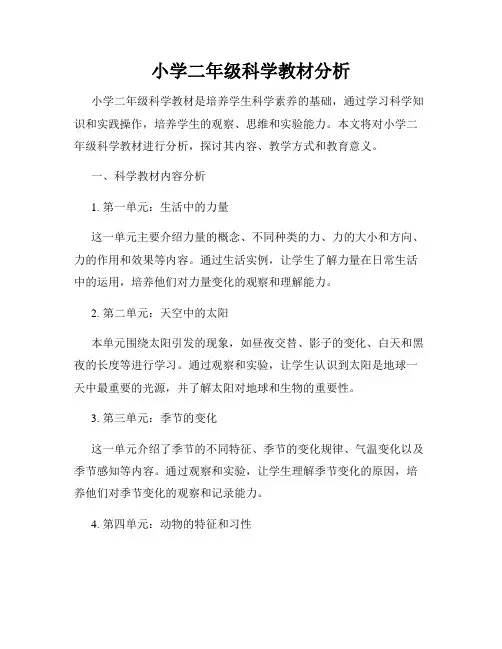 小学二年级科学教材分析