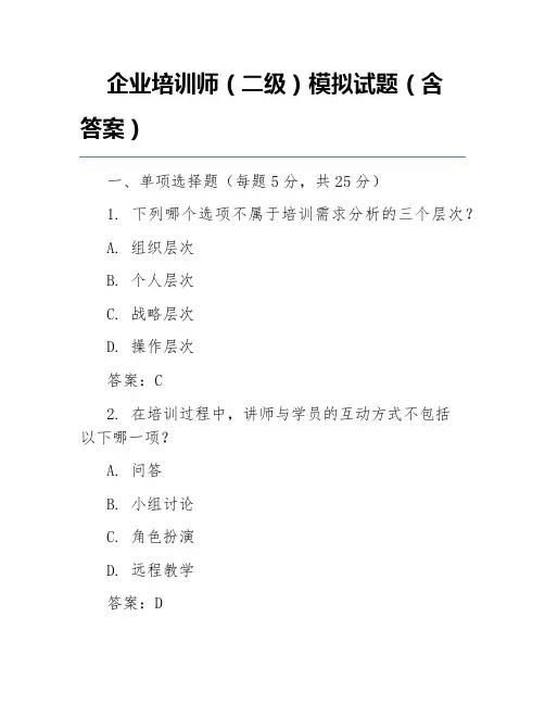 企业培训师(二级)模拟试题(含答案)