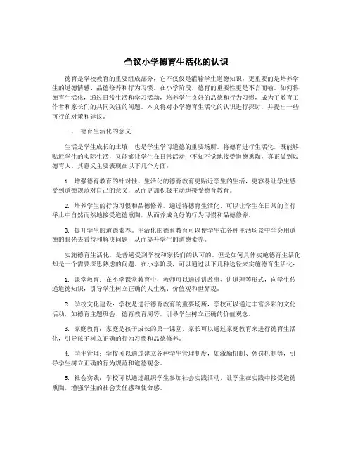 刍议小学德育生活化的认识