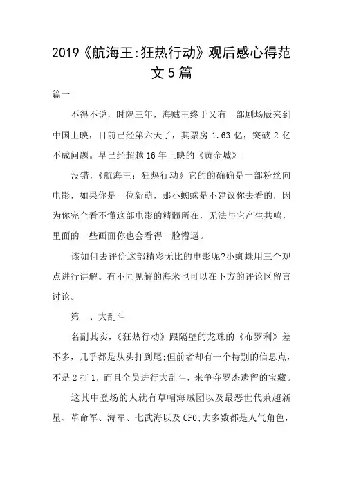 2019《航海王-狂热行动》观后感心得范文5篇