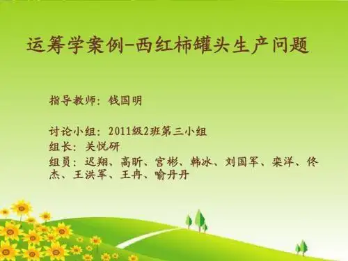 final 运筹学案例-西红柿