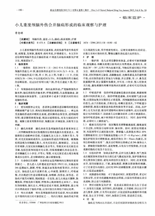 小儿重度颅脑外伤合并脑疝形成的临床观察与护理