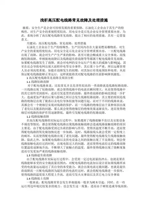 浅析高压配电线路常见故障及处理措施