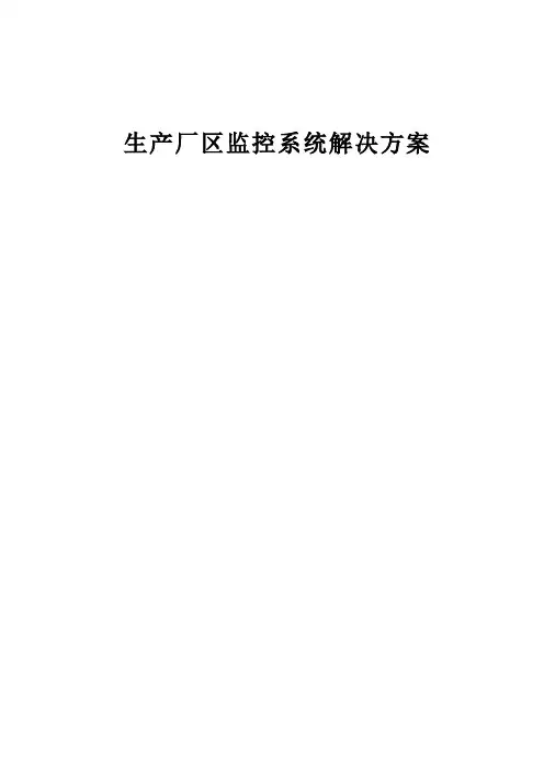 生产厂区监控系统解决方案