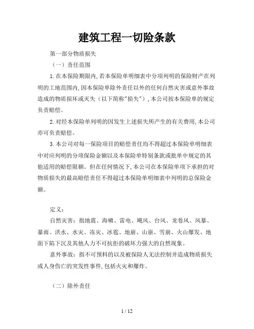 建筑工程一切险条款