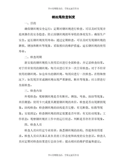 钢丝绳检查制度