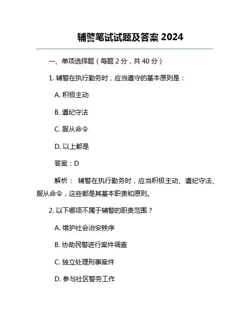 辅警笔试试题及答案2024