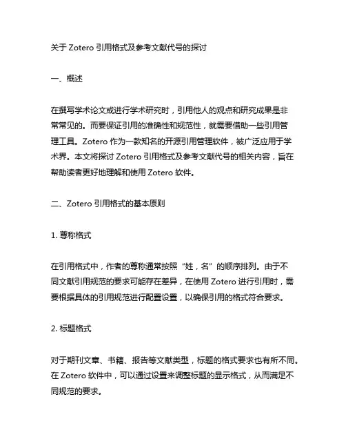 zotero引用格式加参考文献代号