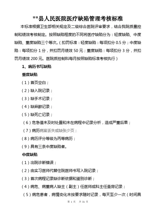 县级医院医疗缺陷判定考核标准(新标准)