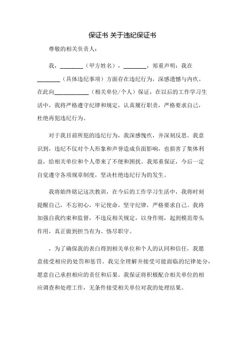 保证书-关于违纪保证书300字