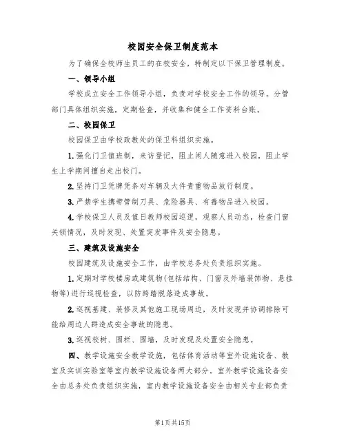 校园安全保卫制度范本（五篇）