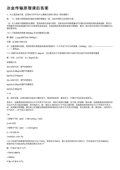 冶金传输原理课后答案