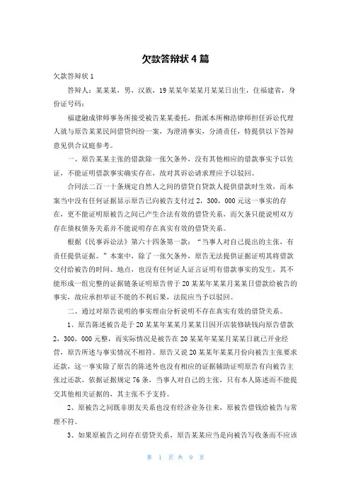 欠款答辩状4篇