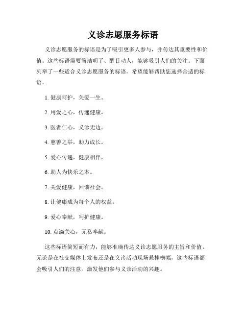 义诊志愿服务标语