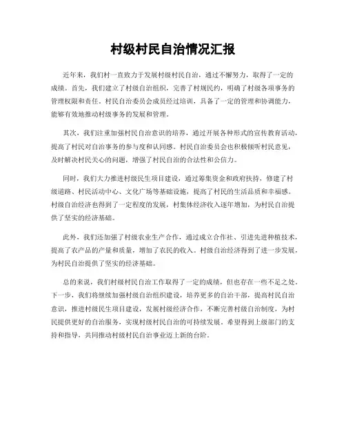 村级村民自治情况汇报