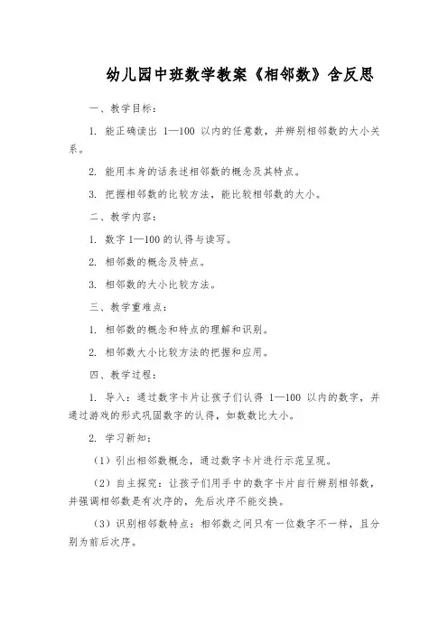 幼儿园中班数学教案《相邻数》含反思