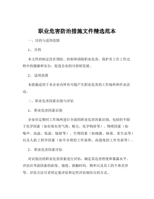 职业危害防治措施文件精选范本