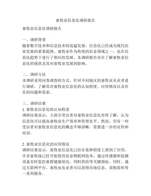 畜牧业信息化调研报告