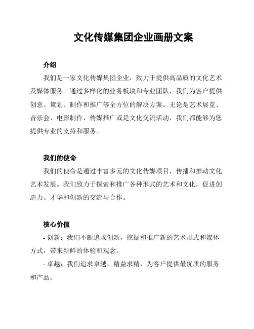 文化传媒集团企业画册文案