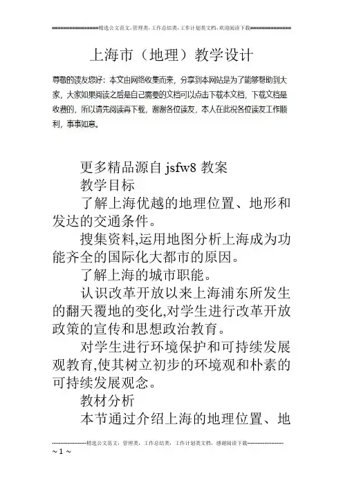 上海市(地理)教学设计