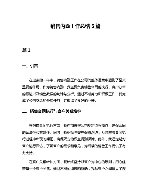销售内勤工作总结5篇