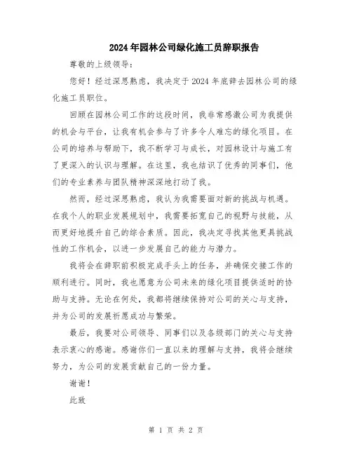 2024年园林公司绿化施工员辞职报告