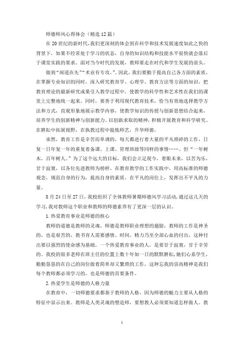 师德师风心得体会(精选12篇)