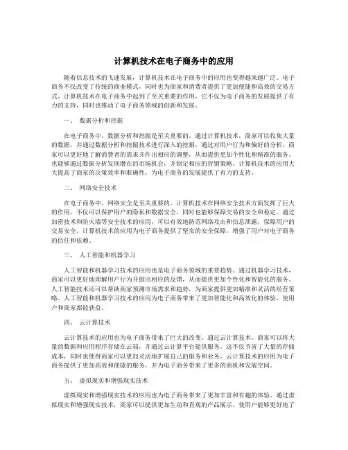 计算机技术在电子商务中的应用